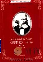 工人阶级革命的  圣经  资本论  第1卷  解读     PDF电子版封面    刘志丹著 