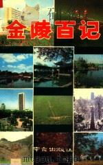 金陵百记（1989 PDF版）