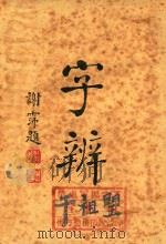 字辨  增订本  第6版   1950  PDF电子版封面    顾雄藻编辑 