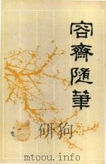 容斋随笔（1994 PDF版）