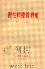 慢性病疗养须知   1955  PDF电子版封面    陈一鸣编著 