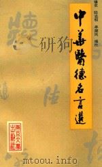 中华医德名言选（1993 PDF版）