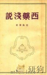 西药浅说  第8版（1950 PDF版）
