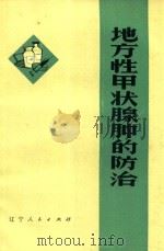 地方性甲状腺肿的防治   1975  PDF电子版封面  1409024  杨天开等编 