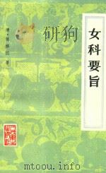 女科要旨  4卷   1959  PDF电子版封面  140482111  （清）陈修园著 