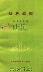 幼科铁镜   1958  PDF电子版封面  14119·430  （清）夏禹铸著 