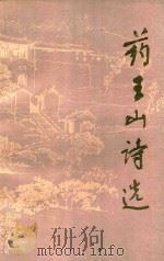 药王山诗选   1985  PDF电子版封面  10094601  邓剑选注 