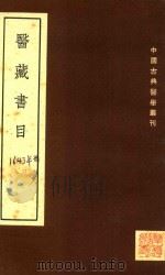 中国古典医学丛刊  医藏书目   1955  PDF电子版封面    （明）殷仲春著 