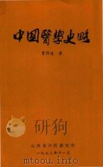 中国医学史略   1978  PDF电子版封面    贾得道著 