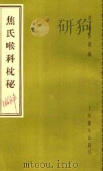 焦氏喉科枕秘  2卷   1957  PDF电子版封面  14120307  （清）金德鉴编 