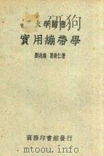 实用绷带学   1950  PDF电子版封面    刘兆霖，葛秉仁著 