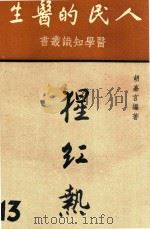 猩红热   1951  PDF电子版封面    胡嘉言编撰 