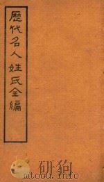 历代名人姓氏全编  石印  卷2-卷3（ PDF版）