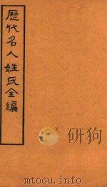 历代名人姓氏全编  石印  卷4  1（ PDF版）