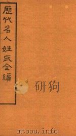 历代名人姓氏全编  石印  卷9-卷10     PDF电子版封面     