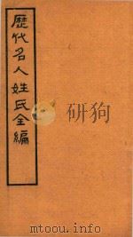 历代名人姓氏全编  石印  卷14-卷15     PDF电子版封面     