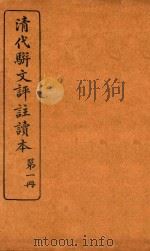清代骈文评注读本  第1册（1934 PDF版）
