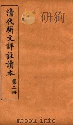 清代骈文评注读本  第2册   1934  PDF电子版封面    吴兴，王文濡编 