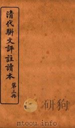 清代骈文评注读本  第3册（1934 PDF版）