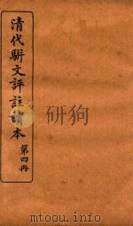 清代骈文评注读本  第4册（1934 PDF版）