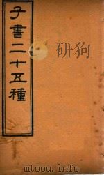子书二十五种  韩非子  卷13-卷20（ PDF版）
