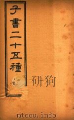 子书二十五种  韩非子  卷1-卷12（ PDF版）