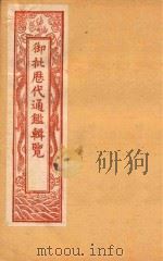 御批历代通鉴辑览  卷74-卷78  石印本（ PDF版）