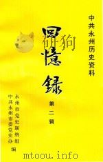 中共永州历史资料  回忆录  第2辑     PDF电子版封面    中共永州市委党史办，永州市党史联络组编 