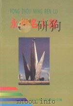 永州名人录（1993 PDF版）