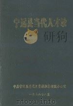 宁远县当代人才录  第1辑（1998 PDF版）