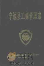 宁远县工商管理志   1995  PDF电子版封面    本书编写组编 