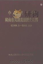 中国共产党湖南省双牌县组织史资料  1964.5-1987.10（1990 PDF版）