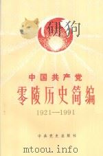 中国共产党零陵历史简编  1921-1991   1992  PDF电子版封面  7800235181  中共零陵地委党史办公室编 