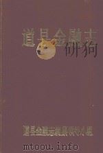 道县金融志（1993 PDF版）