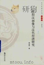 南阳汉画像与汉代经济研究（ PDF版）