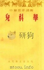 儿科学   1954  PDF电子版封面    朱颜等编 