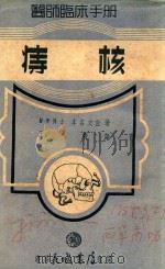 痔核   1951  PDF电子版封面    （日）本名文任著；王毅译 