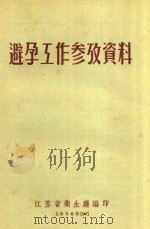避孕工作参考资料   1956  PDF电子版封面    江苏省卫生厅编 