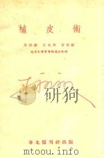 植皮术   1951  PDF电子版封面    朱洪荫，王大玫，常致德 