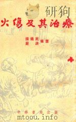 火伤及其治疗   1951  PDF电子版封面    张铁民，严济编撰 