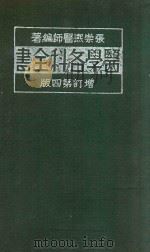 医学各科全书  上   1941  PDF电子版封面    张崇熙编 