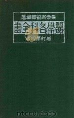 医学各科全书  下（1941 PDF版）