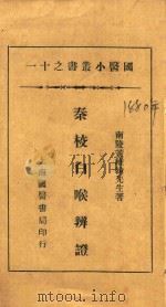 国医小丛书  11  白喉辩证  石印本   1936  PDF电子版封面    （清）黄维翰著 