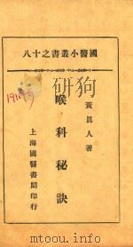 国医小丛书  18  喉科秘诀   1930  PDF电子版封面    黄真人著 