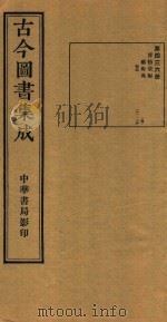 古今图书集成  第436册  博物汇编  艺术典  卷161-卷174（1934 PDF版）