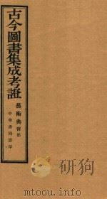 古今图书集成考证  艺术典  医部  第5册     PDF电子版封面    （清）陈梦雷编 