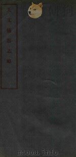 天文仪器志略     PDF电子版封面    常福元撰 