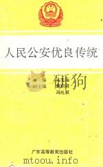 人民公安优良传统   1994  PDF电子版封面  7536113080  马文元主编 