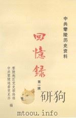 中共零陵历史资料  回忆录  第1辑（1995 PDF版）