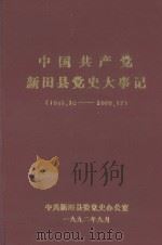 中国共产党新田县党史大事记  1949.10-1989.12（1992 PDF版）